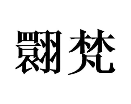 商标原图