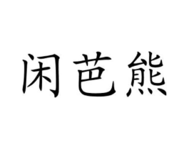 商标原图