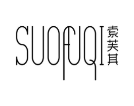 索芙其商标原图 第25类服装鞋帽