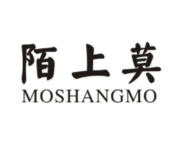 陌上莫商标原图 第25类服装鞋帽