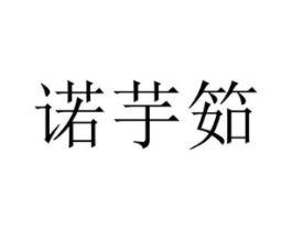 诺芋筎商标原图 第25类服装鞋帽