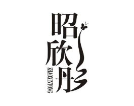 昭欣彤商标原图 第25类服装鞋帽