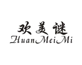 欢美谜商标原图 第25类服装鞋帽