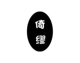 倚缪商标原图 第25类服装鞋帽