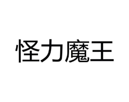 怪力魔王商标原图 第25类服装鞋帽