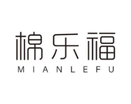 棉乐福商标原图 第25类服装鞋帽