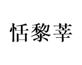 商标原图
