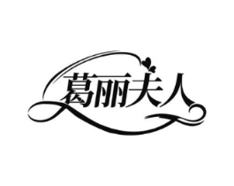 葛丽夫人商标原图 第25类服装鞋帽