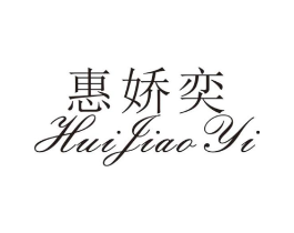 惠娇奕商标原图 第25类服装鞋帽