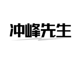 冲峰先生商标原图 第25类服装鞋帽