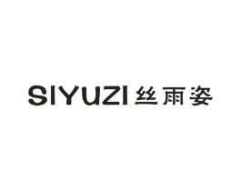 丝雨姿商标原图 第25类服装鞋帽