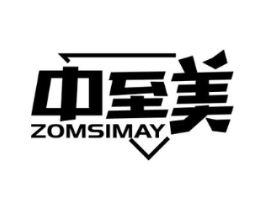 中至美 ZOMSIMAY商标原图 第25类服装鞋帽