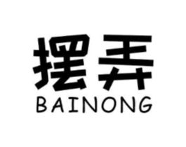 摆弄商标原图 第25类服装鞋帽