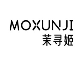 茉寻姬商标原图 第25类服装鞋帽