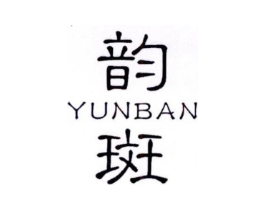 韵斑商标原图 第25类服装鞋帽