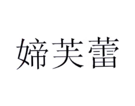 媂芙蕾商标原图 第25类服装鞋帽