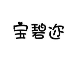 宝碧迩商标原图 第25类服装鞋帽