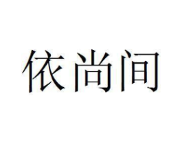依尚间商标原图 第25类服装鞋帽