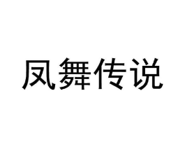 凤舞传说商标原图 第25类服装鞋帽
