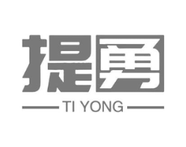提勇商标原图 第25类服装鞋帽