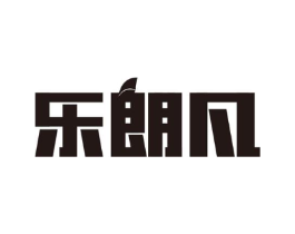 乐朗凡商标原图 第25类服装鞋帽