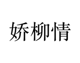 娇柳情商标原图 第25类服装鞋帽