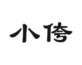 小侉商标原图 第25类服装鞋帽