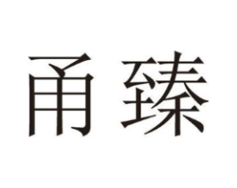 甬臻商标原图 第25类服装鞋帽