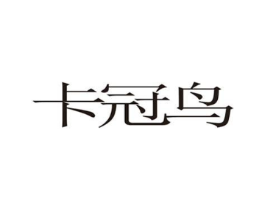 卡冠鸟商标原图 第25类服装鞋帽