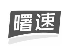 曙速商标原图 第25类服装鞋帽