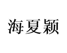 海夏颖商标原图 第25类服装鞋帽