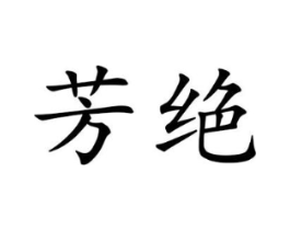 芳绝商标原图 第25类服装鞋帽