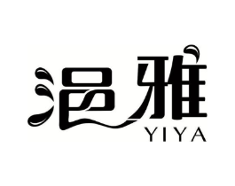 浥雅商标原图 第25类服装鞋帽