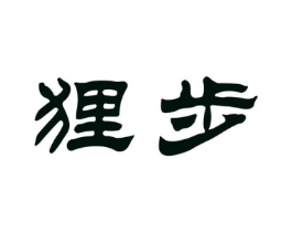 狸步商标原图 第25类服装鞋帽