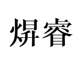焺睿商标原图 第25类服装鞋帽