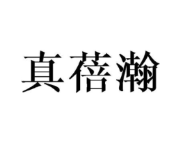 真蓓瀚商标原图 第25类服装鞋帽