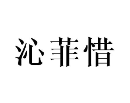 沁菲惜商标原图 第25类服装鞋帽
