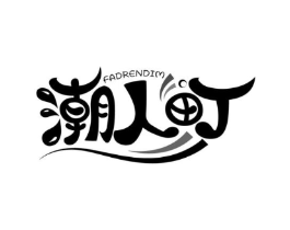 潮人町 FADRENDIM商标原图 第25类服装鞋帽