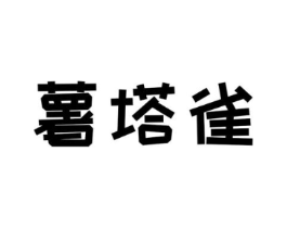 薯塔雀商标原图 第25类服装鞋帽