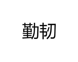 勤韧商标原图 第25类服装鞋帽