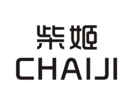 柴姬商标原图 第25类服装鞋帽