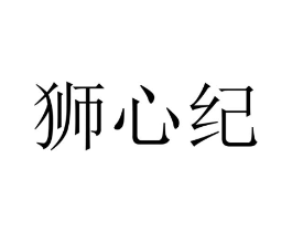 狮心纪商标原图 第25类服装鞋帽