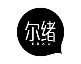 尔绪商标原图 第25类服装鞋帽