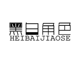 黑白角色 HEI BAI JIAO SE商标原图 第25类服装鞋帽