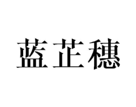 蓝芷穗商标原图 第25类服装鞋帽