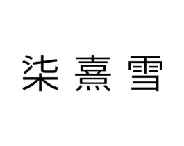 柒熹雪商标原图 第25类服装鞋帽