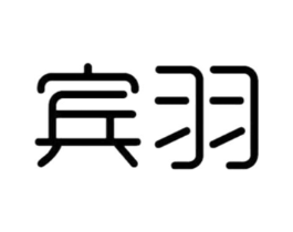 宾羽商标原图 第25类服装鞋帽