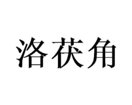 洛茯角商标原图 第25类服装鞋帽