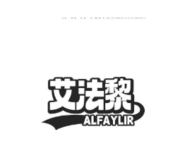 艾法黎 ALFAYLIR商标原图 第25类服装鞋帽
