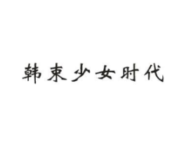 韩束少女时代商标原图 第25类服装鞋帽